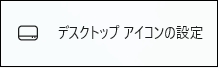 デスクトップアイコンの設定