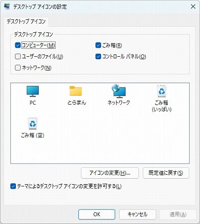 デスクトップアイコンの設定