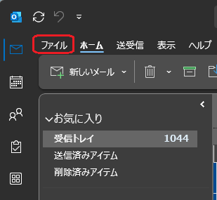 Outlookメニュー「ファイル」