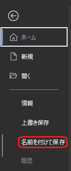 名前を付けて保存