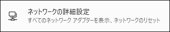 ネットワークの詳細設定