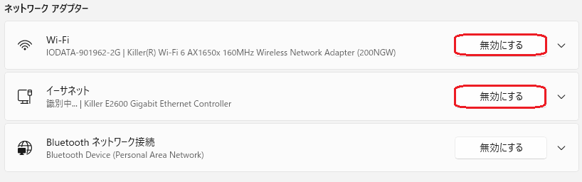 ネットワークアダプター無効ボタン