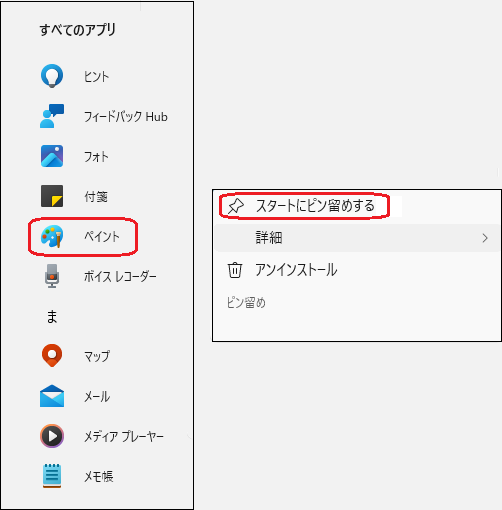 アプリのスタートボタンへのピン留め操作