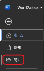 「開く」を選択
