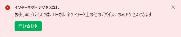 インターネットアクセスなし警告