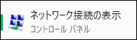 ネットワーク接続の表示