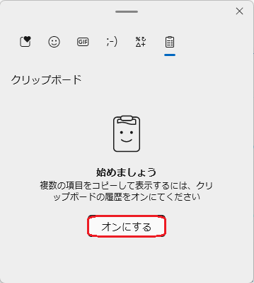 クリップボードの初期設定画面