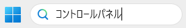 検索窓に「コントロールパネル」と入力