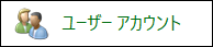 ユーザーアカウント2