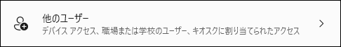 他のユーザー選択