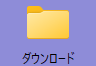 デスクトップに「ダウンロード」フォルダー作成