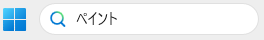検索窓に「ペイント」