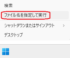 ファイル名を指定して実行