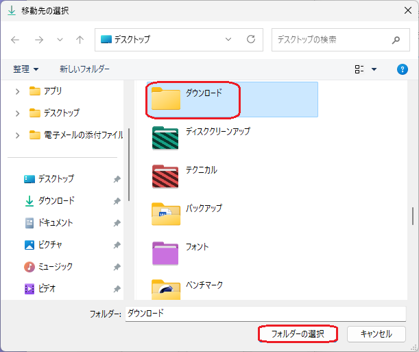 作成した「ダウンロード」フォルダーの選択