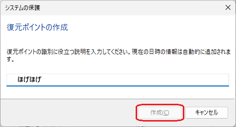 システムの保護「復元ポイントの作成」