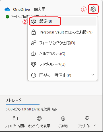 OneDrive設定