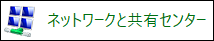 ネットワークと共有センター