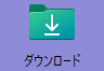 「ダウンロード」システムフォルダー