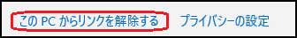 OneDrive-PCリンク解除ボタン