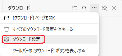 ダウンロード設定