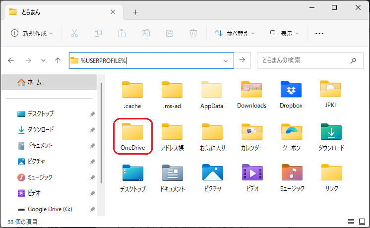 デフォルトOneDriveパスの表示