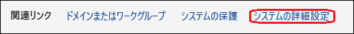 システムの詳細設定