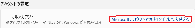 ローカルアカウントからMicrosoftアカウントへ
