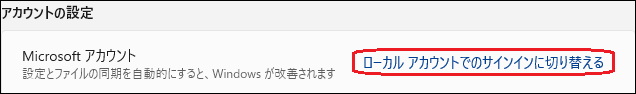 Microsoftアカウントからローカルアカウントへ