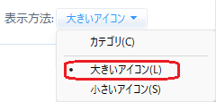 コンパネカテゴリーの変更(大きいアイコン)