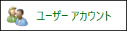 ユーザーアカウント