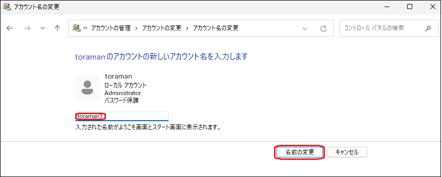 アカウント名の変更実施