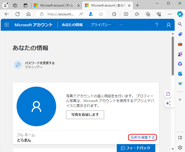 Microsoftアカウントのアカウント名変更