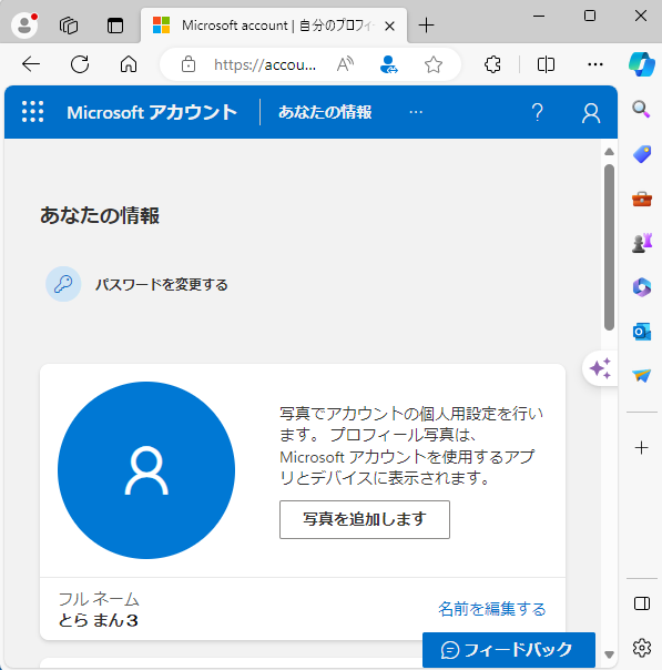 Microsoftアカウントのアカウント名変更後画面