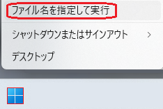 ファイル名を指定して実行