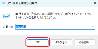 レジストリエディターの起動