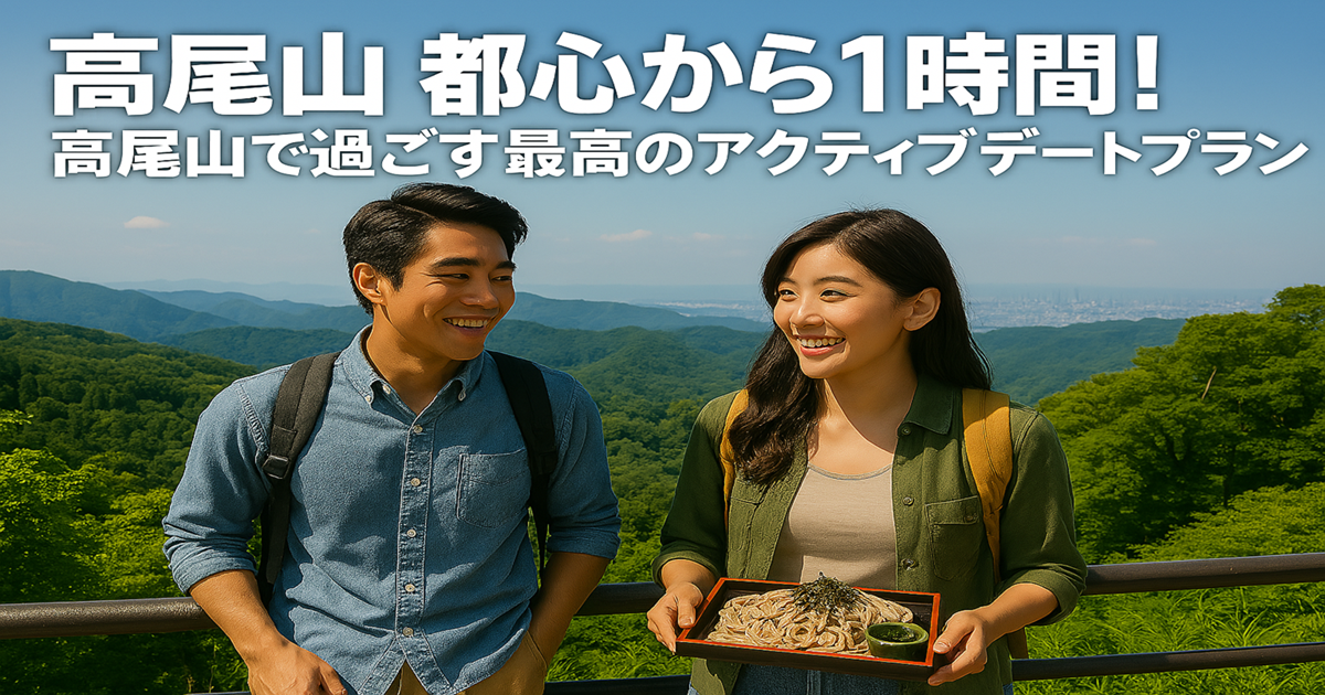高尾山