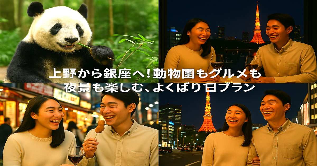 上野銀座デート