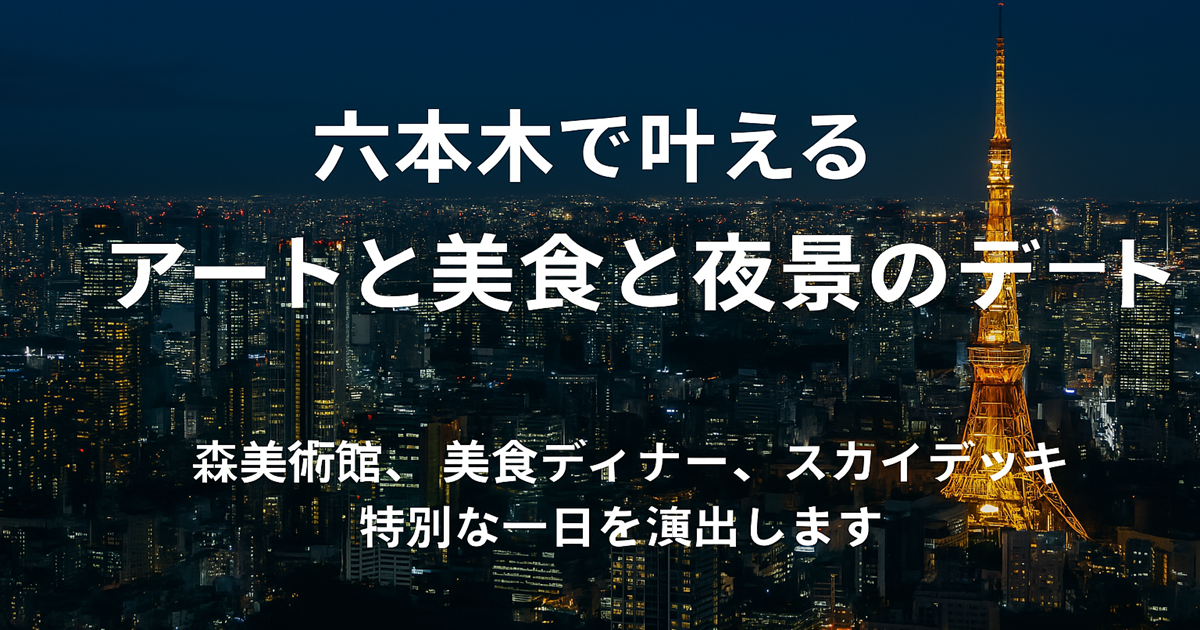 六本木デート