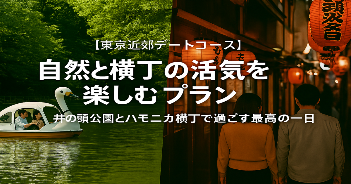 吉祥寺デート