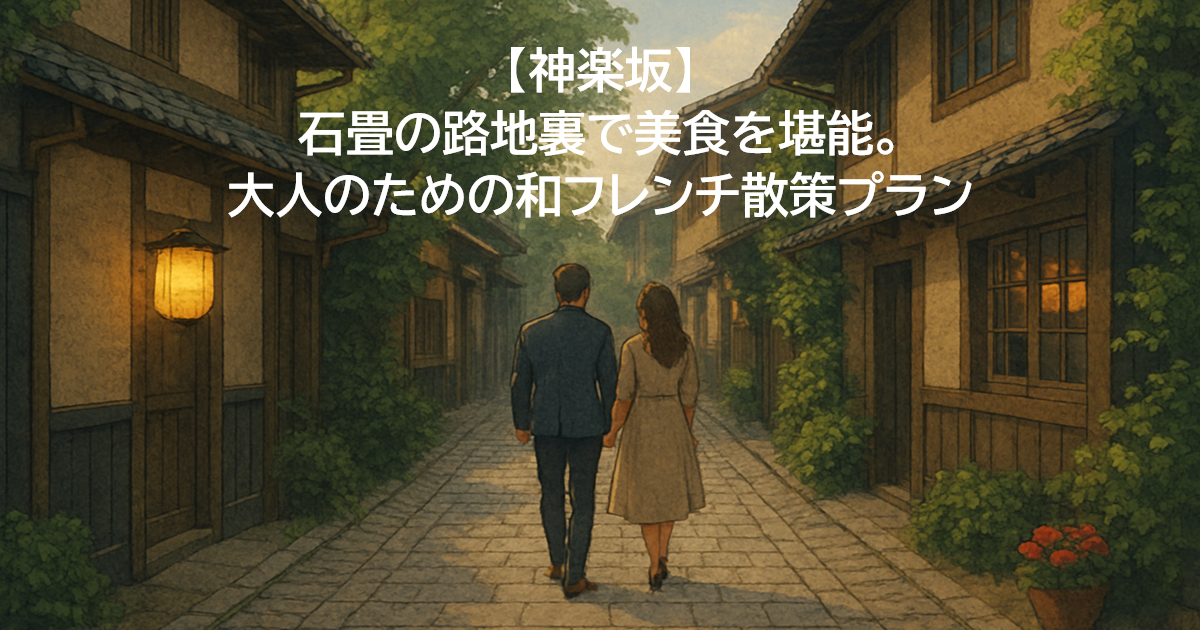 神楽坂デート