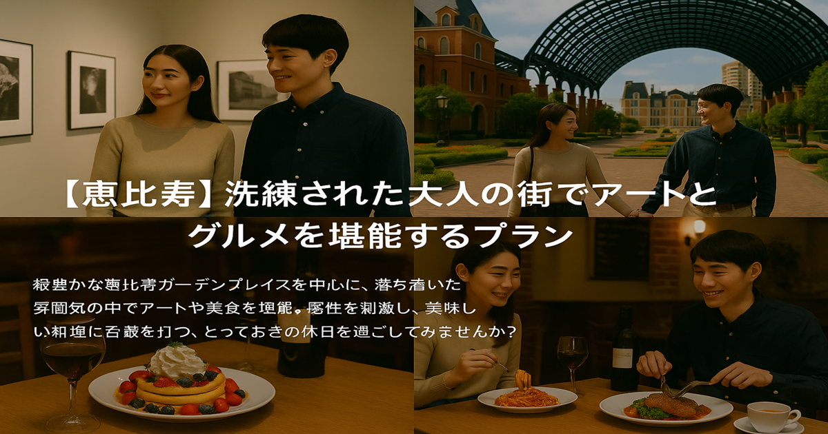 恵比寿でデート