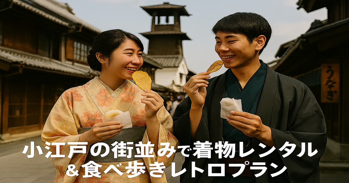 川越着物デート