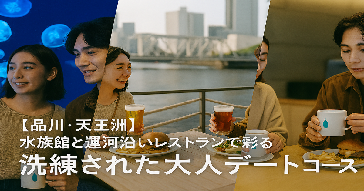 品川・天王洲アイルデート