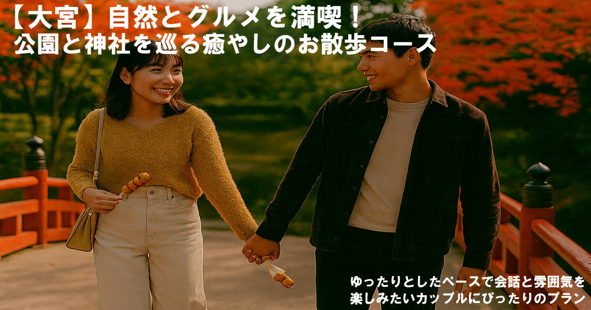大宮デート