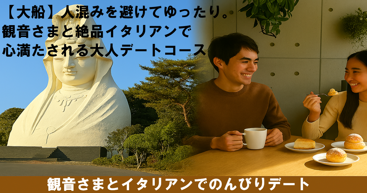 大船でデート