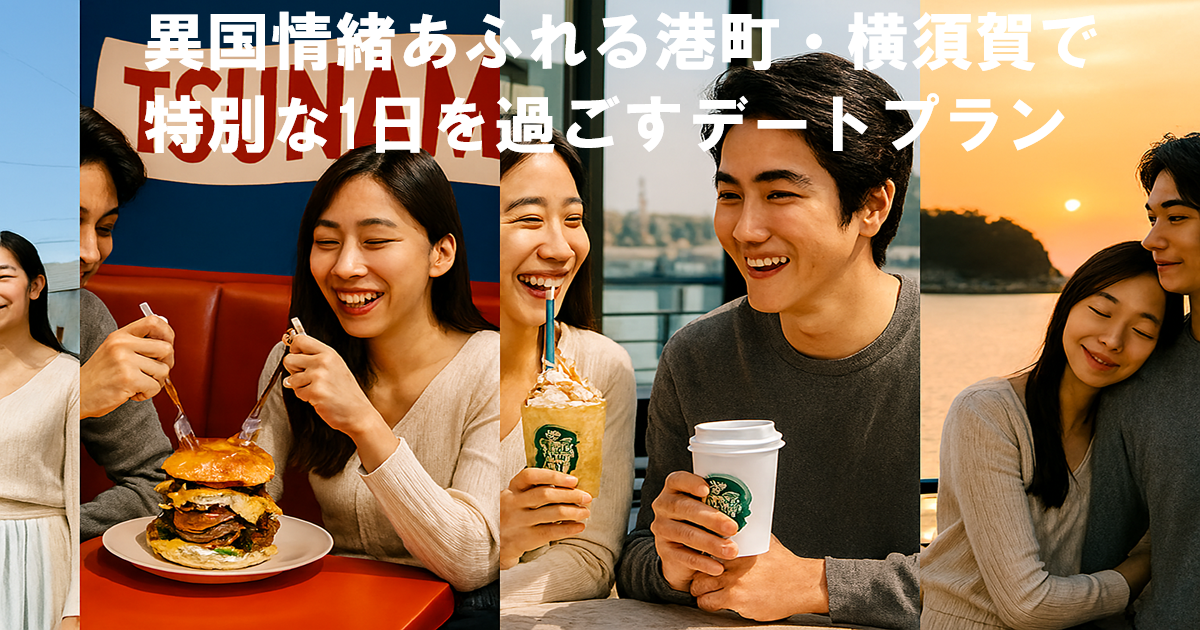 横須賀デート
