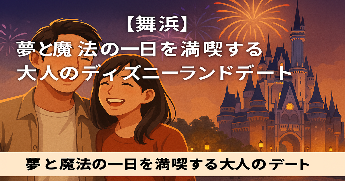 ディズニーランドデート