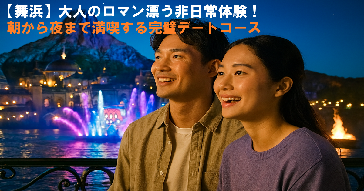 ディズニーシーデート